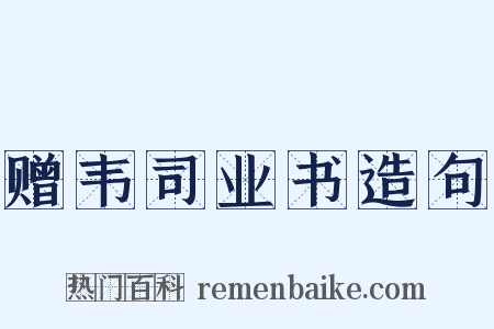 赠韦司业书造句是什么意思的图片